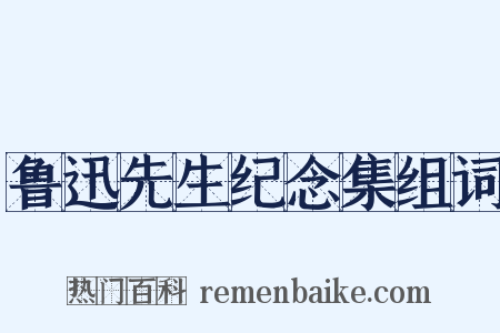 鲁迅先生纪念集组词是什么意思的图片